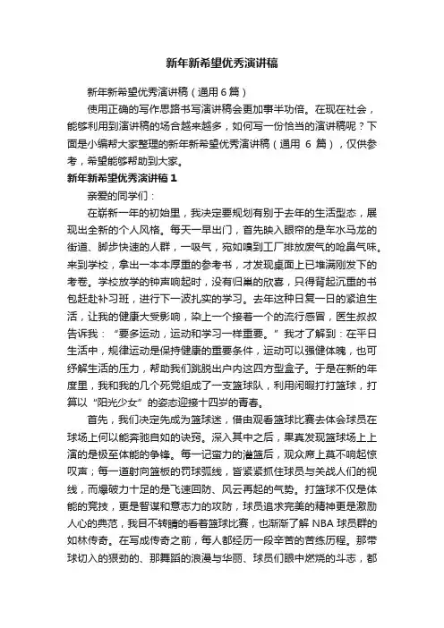 新年新希望优秀演讲稿（通用6篇）