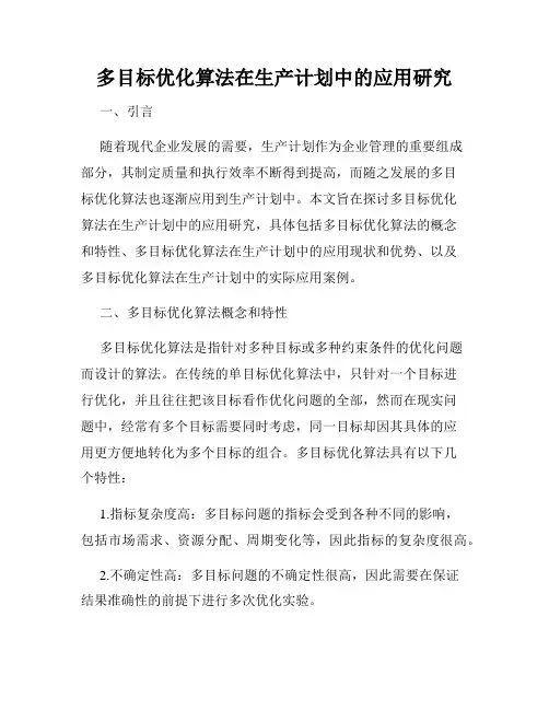 多目标优化算法在生产计划中的应用研究