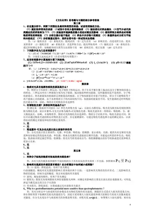 《卫生化学》第六版课本习题参考答案1
