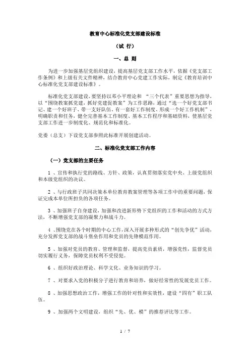 (完整word版)标准化党支部建设标准