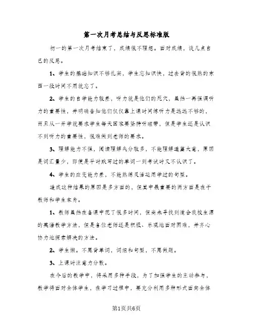 第一次月考总结与反思标准版(4篇)