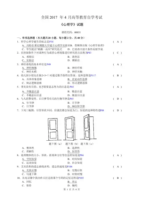 自考 【2017-2021年 部分真题 含答案】00031心理学 1 学习资料