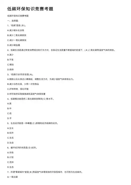 低碳环保知识竞赛考题