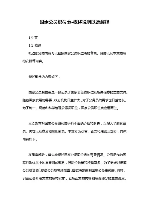 国家公员职位表-概述说明以及解释
