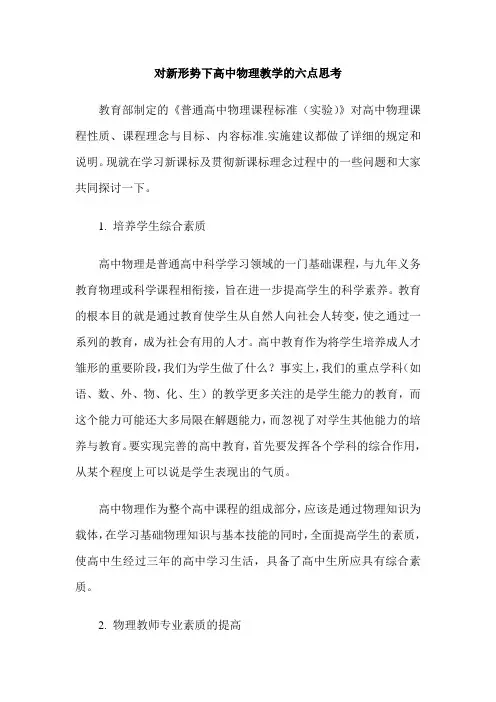 对新形势下高中物理教学的六点思考