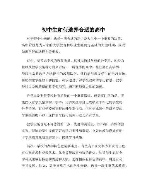 初中生如何选择合适的高中