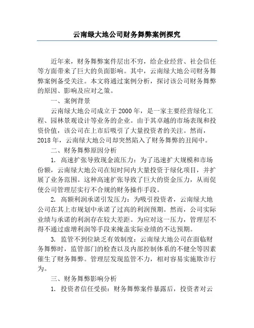 云南绿大地公司财务舞弊案例研究