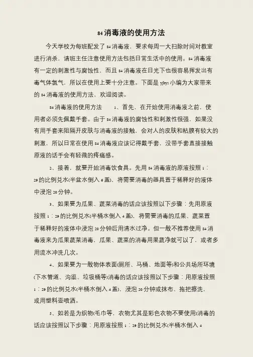 84消毒液的使用方法
