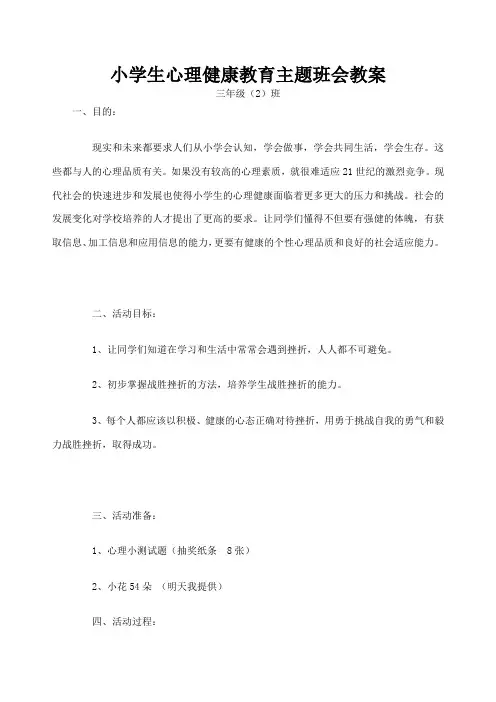 小学生心理健康教育主题班会教案课程
