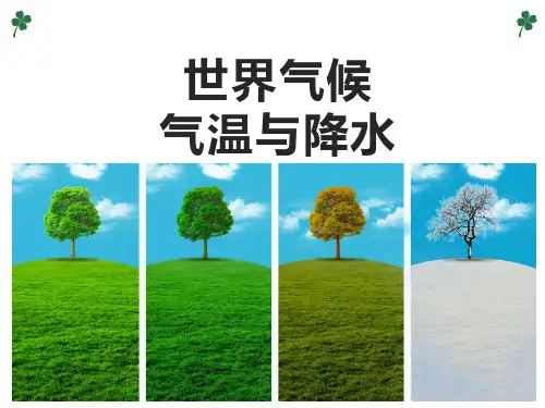 高考地理一轮复习世界气候气温与降水课件