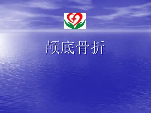 颅底骨折精品PPT课件