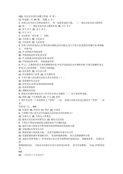 2021 年法宣在线考试题与答案(F 卷)