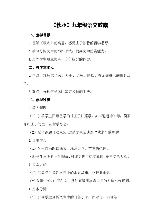 《秋水》九年级语文教案