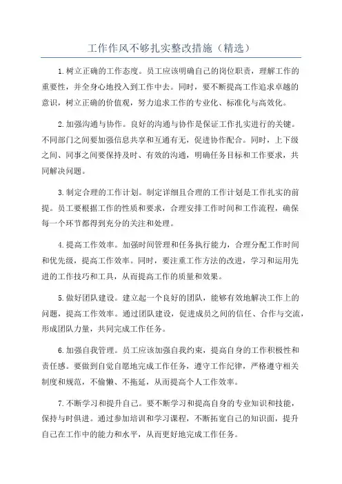 工作作风不够扎实整改措施(精选)
