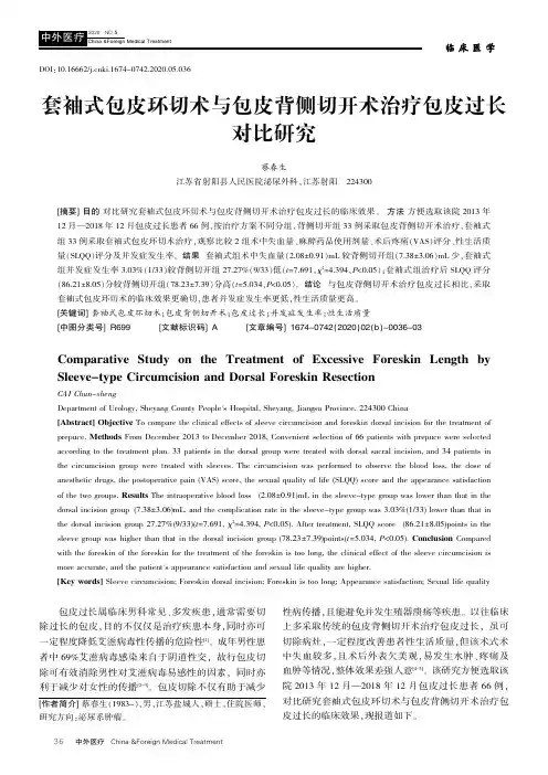 套袖式包皮环切术与包皮背侧切开术治疗包皮过长对比研究