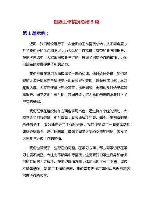班级工作情况总结5篇