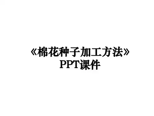 《棉花种子加工方法》PPT课件