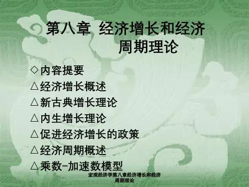 宏观经济学第八章经济增长和经济周期理论