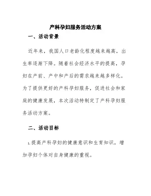 产科孕妇服务活动方案