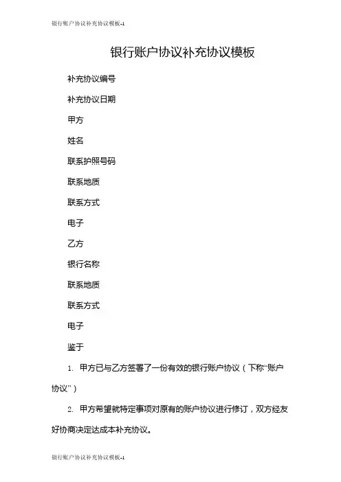 银行账户协议补充协议模板