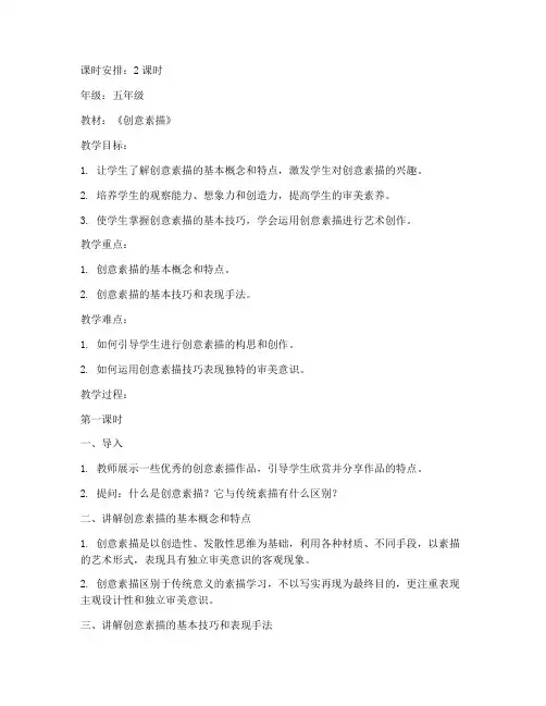 创意素描设计教案模板范文