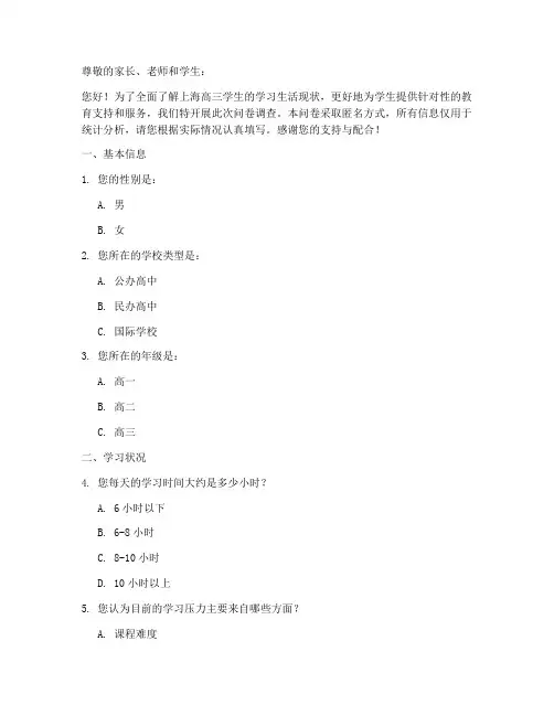 上海高三现状调查问卷模板