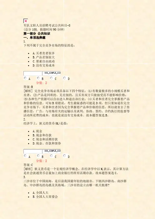 军队文职人员招聘考试公共科目-8_真题(含答案与解析)-交互