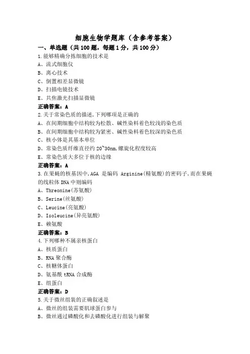细胞生物学题库(含参考答案)