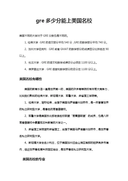 gre多少分能上美国名校