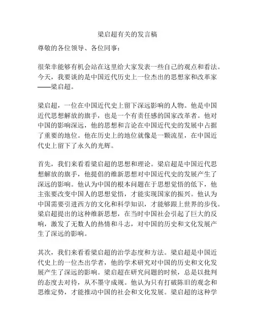 梁启超有关的发言稿