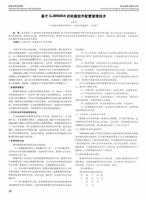 基于GJB5000A的机载软件配置管理技术