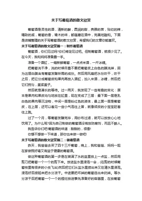 关于写葡萄酒的散文欣赏