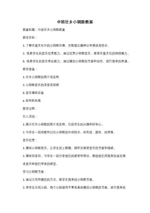 中班壮乡小铜鼓教案