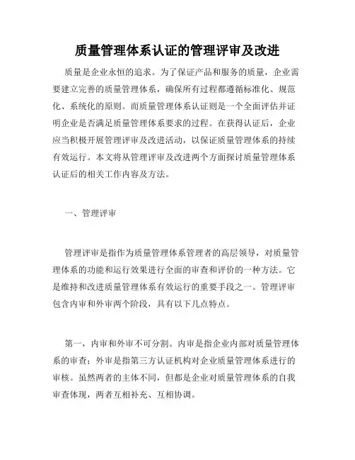 质量管理体系认证的管理评审及改进