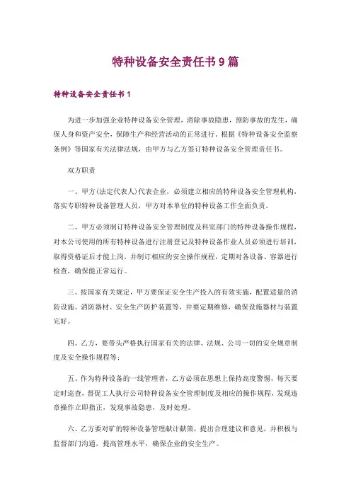 特种设备安全责任书9篇