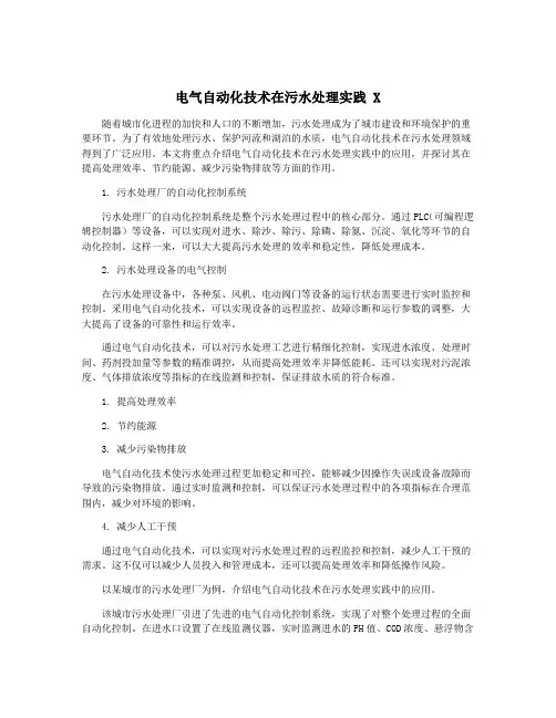 电气自动化技术在污水处理实践 X