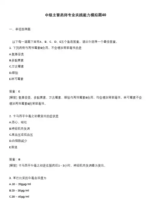 中级主管药师专业实践能力模拟题40