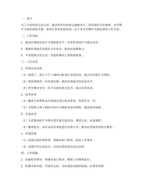 乒乓球社团本学期工作计划