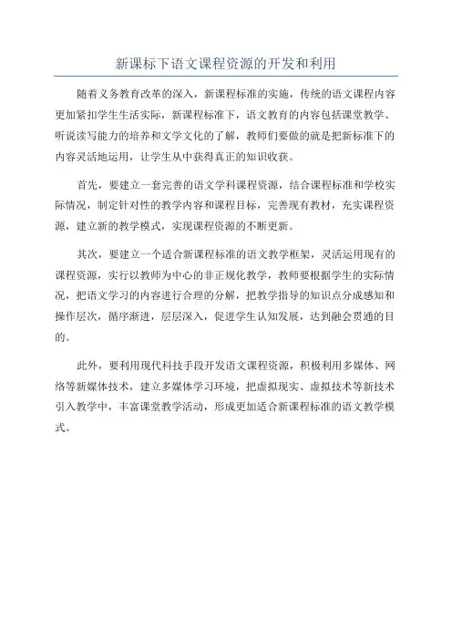 新课标下语文课程资源的开发和利用