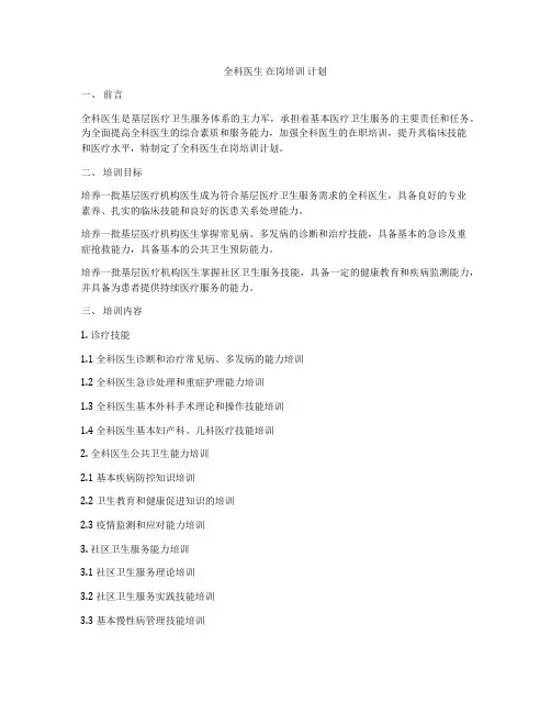 全科医生 在岗培训 计划