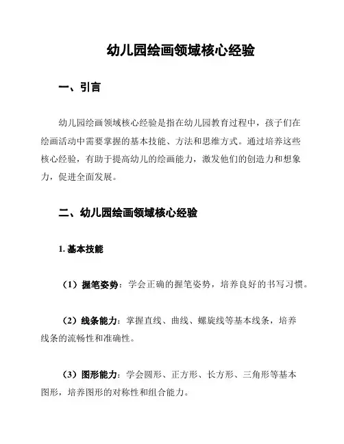 幼儿园绘画领域核心经验
