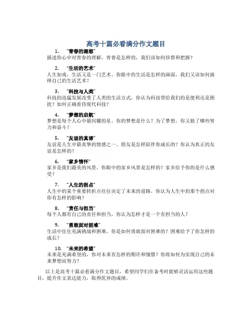 高考十篇必看满分作文题目