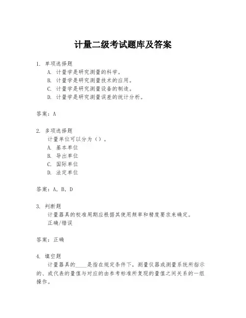计量二级考试题库及答案
