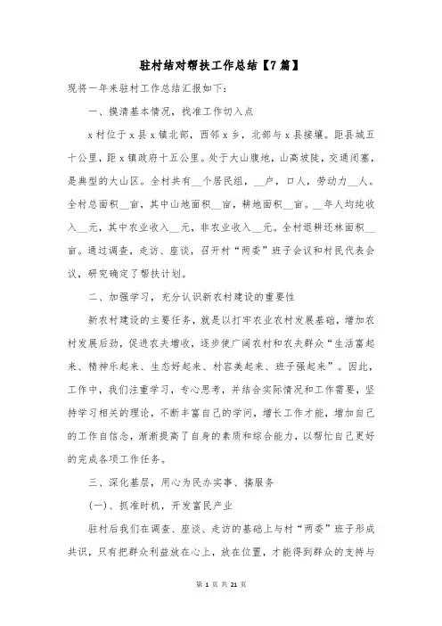 驻村结对帮扶工作总结【7篇】