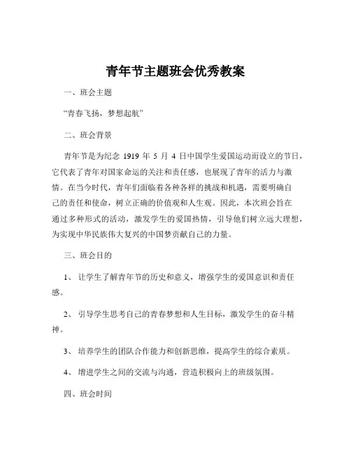 青年节主题班会优秀教案