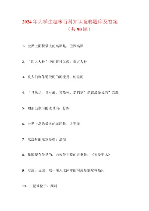 2024年大学生趣味百科知识竞赛题库及答案(共90题)
