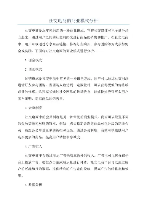 社交电商的商业模式分析