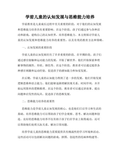 学前儿童的认知发展与思维能力培养