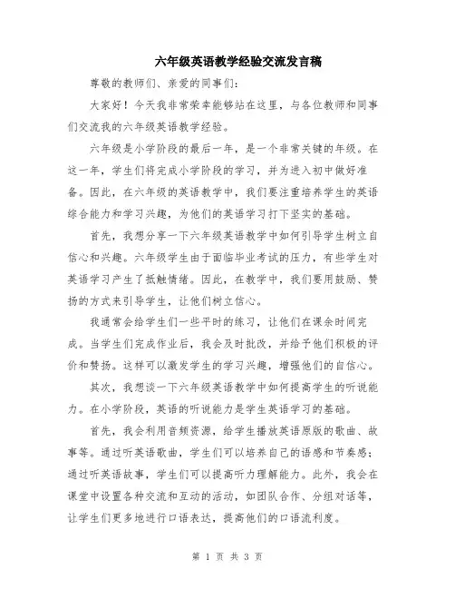 六年级英语教学经验交流发言稿