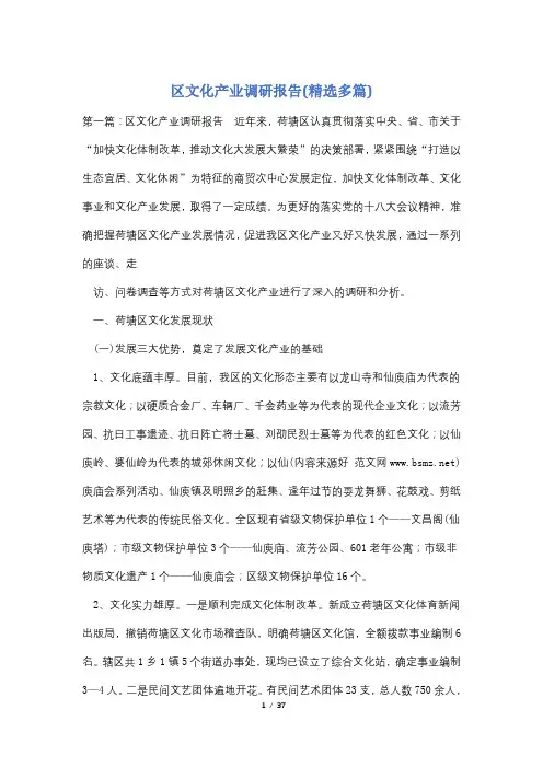 区文化产业调研报告(精选多篇)